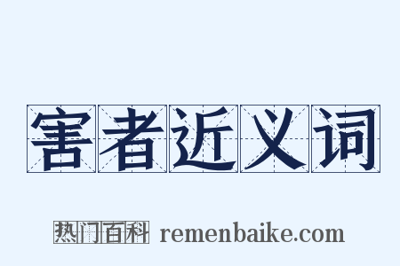 害者近义词是什么意思的图片